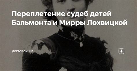 Испытания и тотальное сожжение идей Мирры Лохвицкой