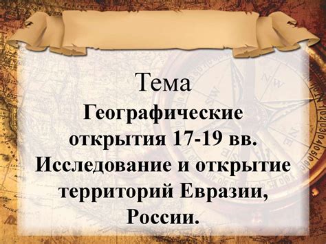 Исследование непокоренных территорий