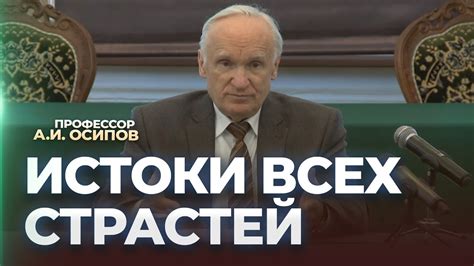 Истоки страстей: традиции и религия