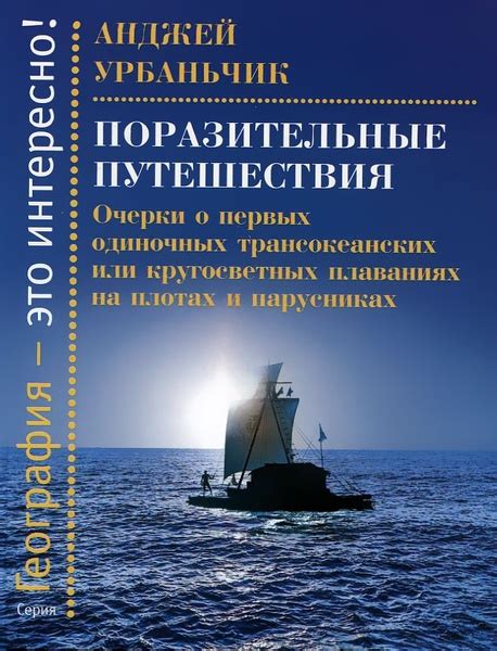 Истории о невероятных путешествиях