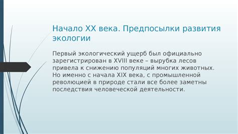 Исторические предпосылки развития экологии