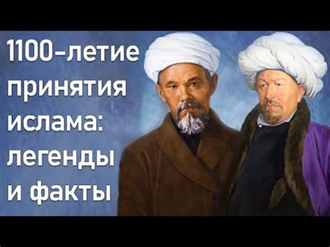Исторические факты принятия ислама