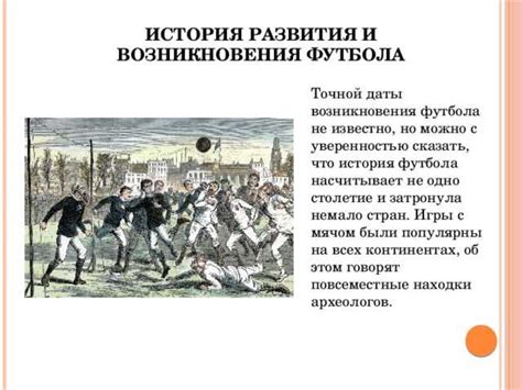 Исторический обзор появления слова футбол в русском языке