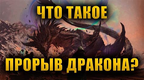 Историческое событие: прорыв дракона