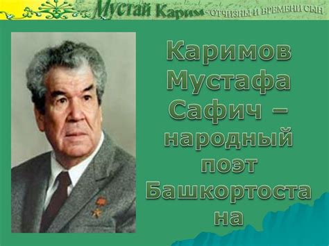 История Мустая Карима