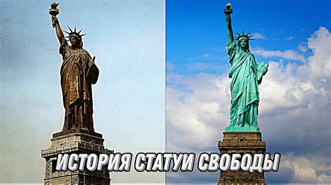 История Статуи свободы