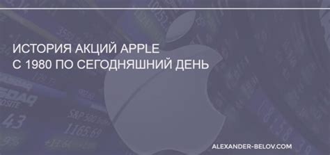 История акций