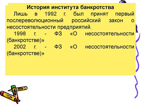 История банкротства