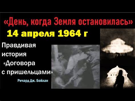 История возникновения Дня когда остановилась земля
