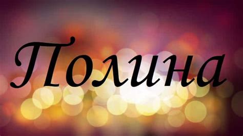 История возникновения имени Полина