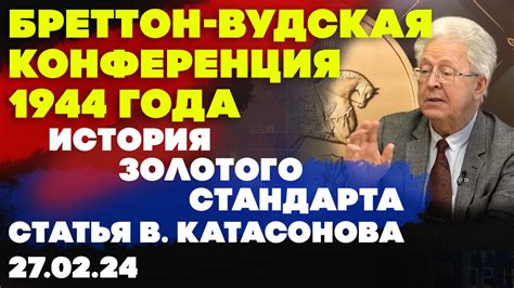 История золотого стандарта