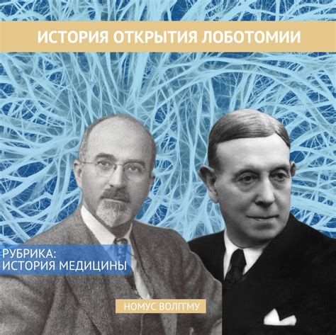 История лоботомии: первые шаги