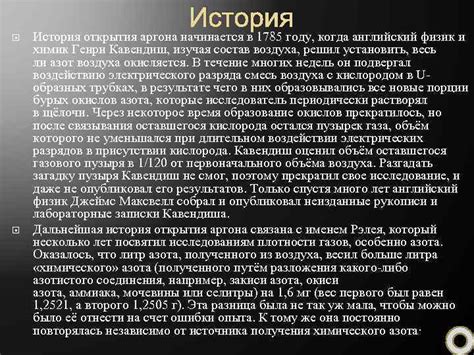 История открытия аргона и его применение
