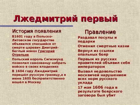 История появления Лжедмитрия 1