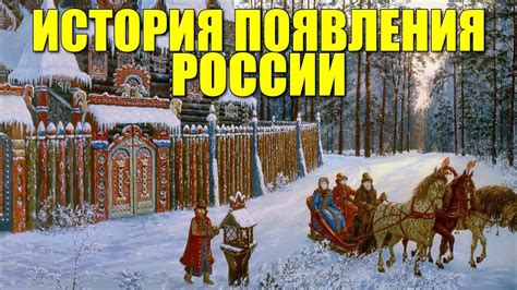 История появления России