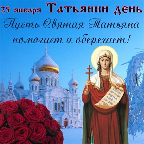 История праздника святой Татьяны