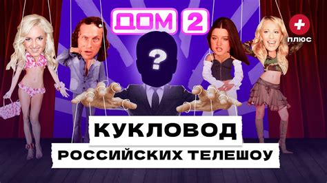История реалити-шоу "Дом-2"