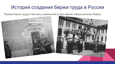 История создания биржи труда в России