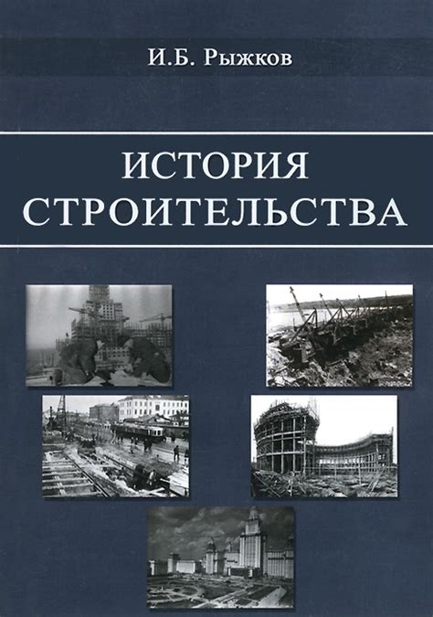 История строительства