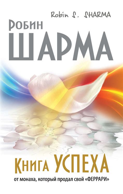 История успеха и принципы Робина Шармы