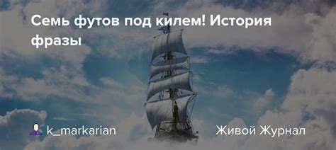 История фразы "И когда вода нам как земля"