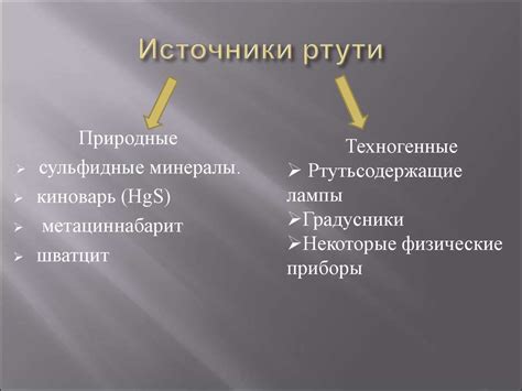 Источники запаха ртути