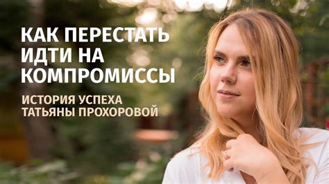 Ищите компромиссы и берите на себя ответственность