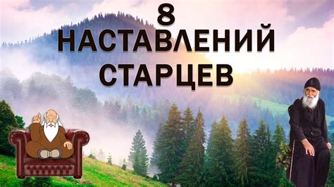 Ищи совет у мудрых старцев