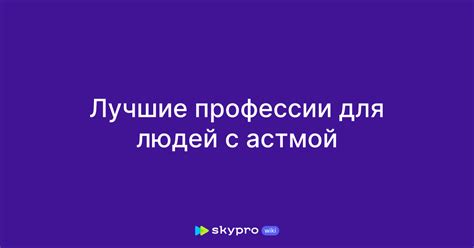 Какие альтернативные профессии могут быть подходящими для людей с астмой