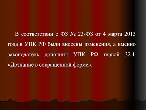 Какие изменения были внесены в УПК