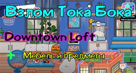 Какие новые предметы появятся в Тока-Боке