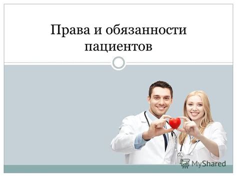 Какие права и обязанности имеет пациент