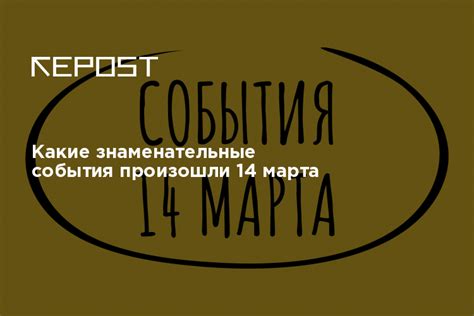 Какие события происходят на его день рождения