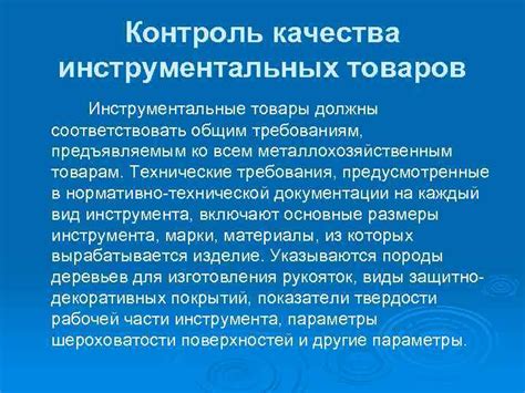 Какие товары должны соответствовать требованиям качества