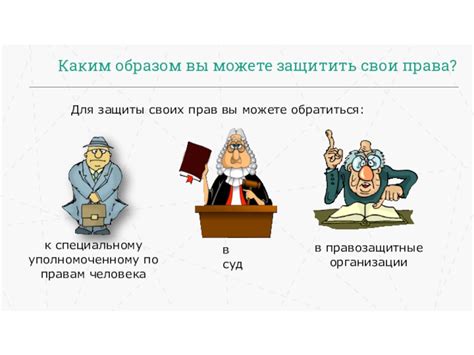 Каким образом покупатель может защитить свои права