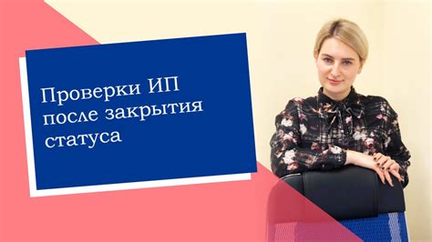 Каковы особенности проверки закрытия ИП