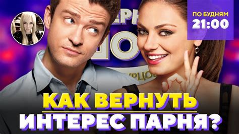 Как вернуть интерес парня