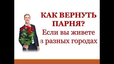 Как вернуть парня, если я все еще его люблю