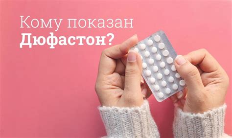 Как действует Дюфастон на организм