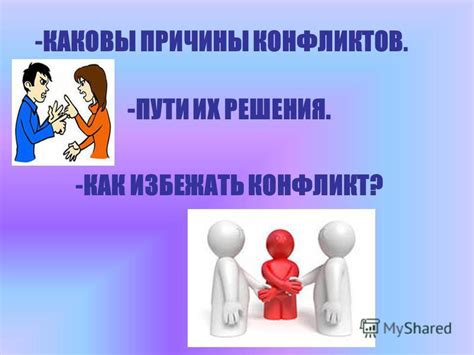 Как избежать конфликтов на расстоянии