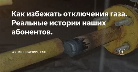 Как избежать отключения газа