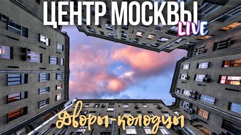 Как использовать колодцы в современных дворах Москвы