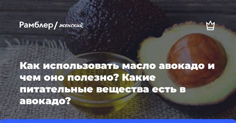 Как использовать обрезанное авокадо