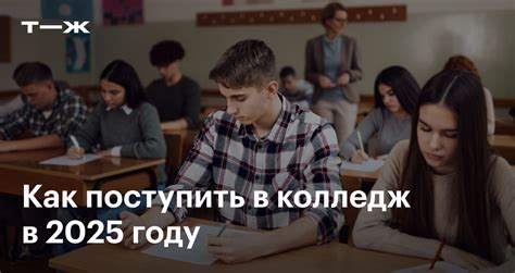 Как и когда можно поступить в колледж в сентябре