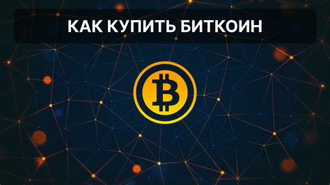 Как купить биткоин в России: 3 полезных совета
