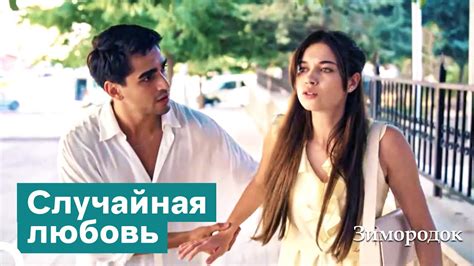 Как началась история любви