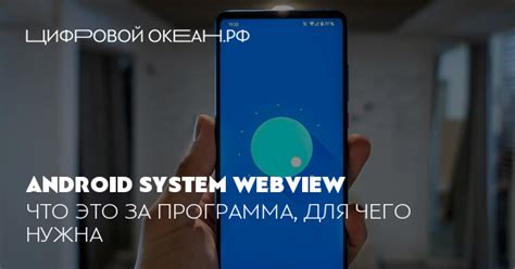 Как обновить Android System WebView и решить возможные проблемы