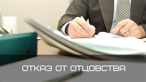 Как отказаться от отцовства: порядок действий