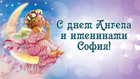 Как отмечать День Ангела София