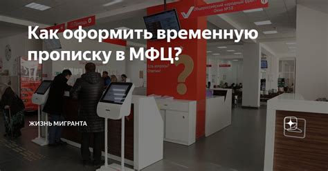 Как оформить временную прописку в МФЦ